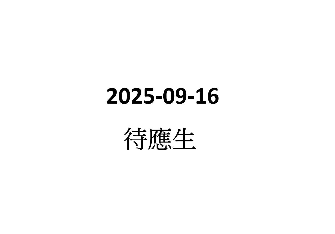2025-09-16 待應生
